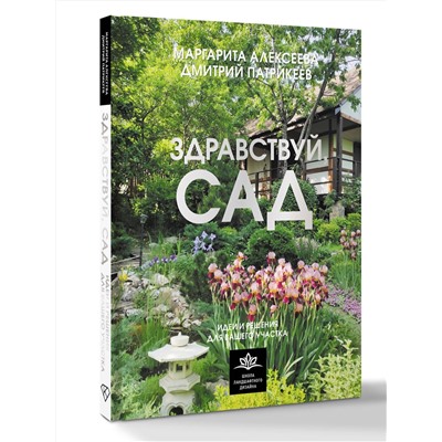 АСТ Алексеева М.В., Патрикеев Д.Л. "Здравствуй, сад. Идеи и решения для вашего участка"