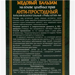 Безалкогольный алтайский медовый бальзам на травах «Анти-простудный» алтайский, 250 мл