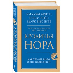 Эксмо Уильям Арнтц, Бетси Чейс, Марк Висенте "Кроличья нора или Что мы знаем о себе и Вселенной"