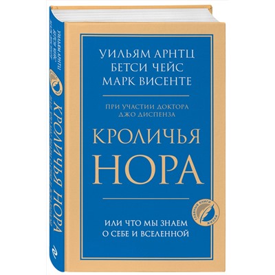 Эксмо Уильям Арнтц, Бетси Чейс, Марк Висенте "Кроличья нора или Что мы знаем о себе и Вселенной"
