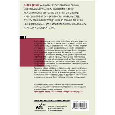 АСТ Чарлз Дахигг "Виртуозы общения: секрет успешного взаимодействия с людьми"