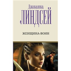 АСТ Джоанна Линдсей "Женщина-воин"