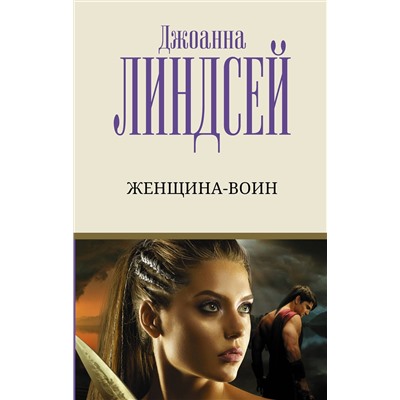 АСТ Джоанна Линдсей "Женщина-воин"