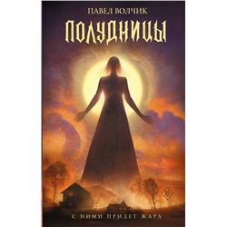 АСТ Павел Волчик "Полудницы"