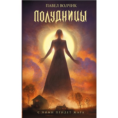 АСТ Павел Волчик "Полудницы"