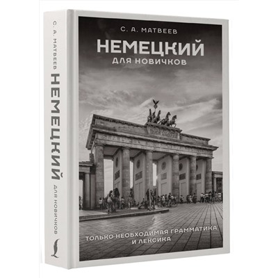 АСТ С. А. Матвеев "Немецкий для новичков"