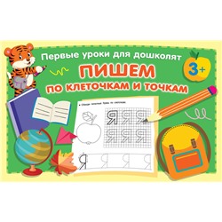АСТ Дмитриева В.Г. "Пишем по клеточкам и точкам"