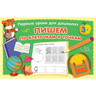 АСТ Дмитриева В.Г. "Пишем по клеточкам и точкам"