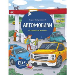 Эксмо Борис Войцеховский "Автомобили. Книга с окошками (рабочее)"
