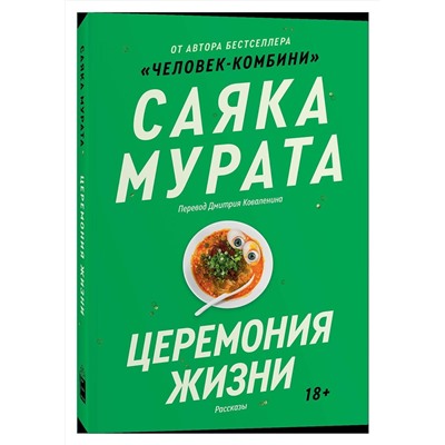 Эксмо Саяка Мурата "Церемония жизни"