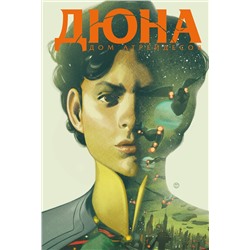 Эксмо Брайан Герберт "Дюна. Дом Атрейдесов. Том 2"