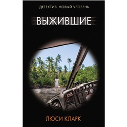 АСТ Люси Кларк "Выжившие"