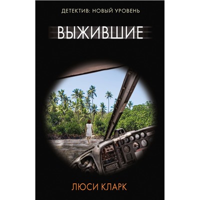 АСТ Люси Кларк "Выжившие"