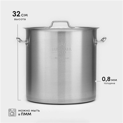 Котёл LUXSTANL, 25 л, d=32 см, h=32 см, капсульное дно, индукция, нержавеющая сталь