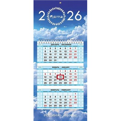 Календарь квартальный 2026 г. МИНИ-1 1 спираль "Родина" 3-х блоч. с бегунком (091681) 32255 Хатбер