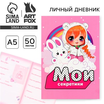 Личный дневник для девочки А5, 50 л. «Аниме. Мои секретики»
