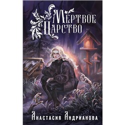 360879 Эксмо Анастасия Андрианова "Мертвое Царство"