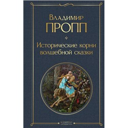 Эксмо Владимир Пропп "Исторические корни волшебной сказки"