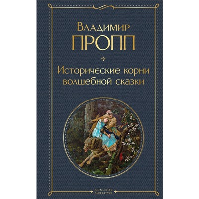 Эксмо Владимир Пропп "Исторические корни волшебной сказки"