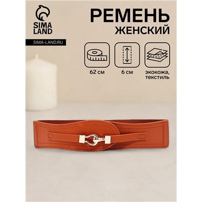 Ремень-резинка женский широкий, 62×6 см, пряжка металл, золотистая, рыжий