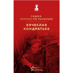 Эксмо Вячеcлав Кондратьев "Сашка. Отпуск по ранению"