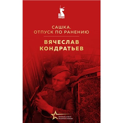 Эксмо Вячеcлав Кондратьев "Сашка. Отпуск по ранению"