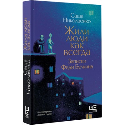 АСТ Саша Николаенко "Жили люди как всегда: записки Феди Булкина"