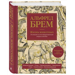 Эксмо Альфред Брем "Жизнь животных. Большая иллюстрированная энциклопедия"