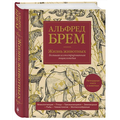 Эксмо Альфред Брем "Жизнь животных. Большая иллюстрированная энциклопедия"