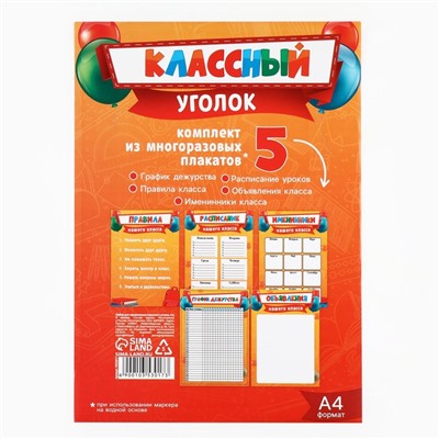 Плакаты для оформления классного уголка, А4, 5 листов «Лучший класс»