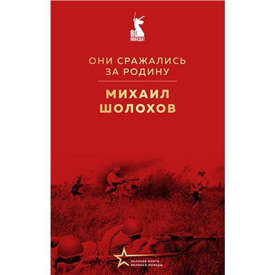 527134 Эксмо Михаил Шолохов "Они сражались за Родину"