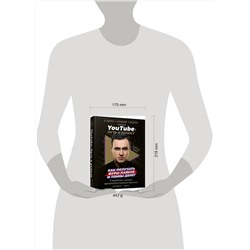 АСТ Николай Соболев "Новый YouTube: путь к успеху. Как получать фуры лайков и тонны денег"