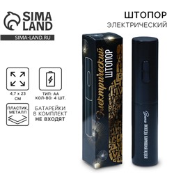 Штопор электрический «Вино всегда хорошая идея», мод. LSH-04, 4.7×23 см