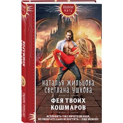 Эксмо Наталья Жильцова, Светлана Ушкова "Фея твоих кошмаров"