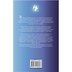 АСТ Туи Т. Сазерленд, Кари Сазерленд "Зверинец"