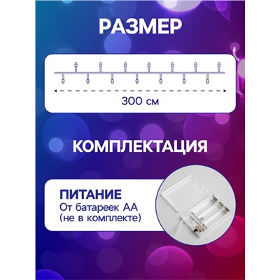 Гирлянда «Нить» 3 м с насадками «Шарики», IP20, прозрачная нить, 20 LED, батарейки AAх3 (нет в комплекте), свечение мульти