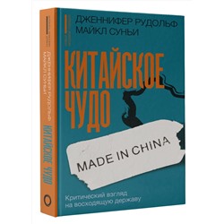 АСТ Дженнифер Рудольф, Майкл Суньи "Китайское чудо: критический взгляд на восходящую державу"