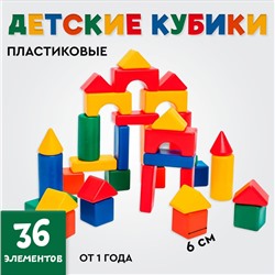 Кубики детские, пластиковые, цветные, 36 штук, 6 х 6 см