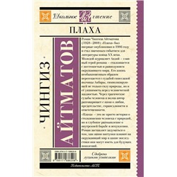 АСТ Чингиз Айтматов "Плаха"