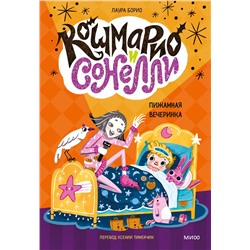 Эксмо Лаура Борио "Кошмарио и Сонелли. Пижамная вечеринка"