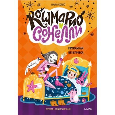Эксмо Лаура Борио "Кошмарио и Сонелли. Пижамная вечеринка"