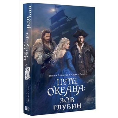 АСТ Ядвига Елисеева, Алекса Райт "Пути океана: зов глубин"