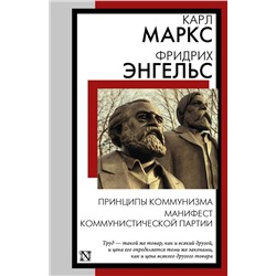 АСТ Карл Маркс, Фридрих Энгельс "Принципы коммунизма. Манифест Коммунистической партии"