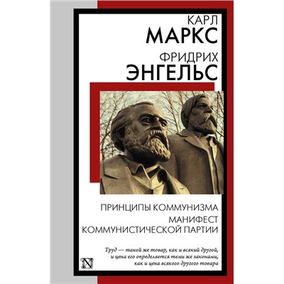 АСТ Карл Маркс, Фридрих Энгельс "Принципы коммунизма. Манифест Коммунистической партии"