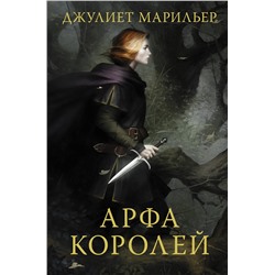 371495 АСТ Джулиет Марильер "Арфа королей"