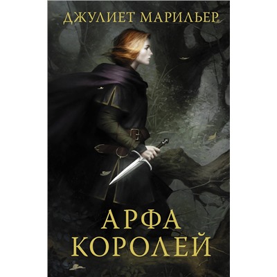 371495 АСТ Джулиет Марильер "Арфа королей"