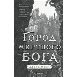 360647 Эксмо Алекс Феби "Город мертвого бога"