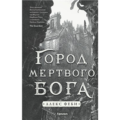 Эксмо Алекс Феби "Город мертвого бога"