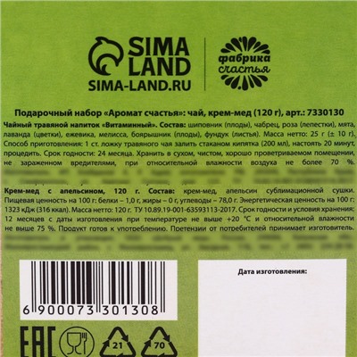 Подарочный набор «Аромат счастья»: ягодный травяной чай, крем-мед с апельсином 120 г.