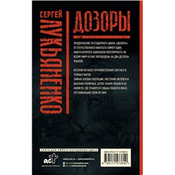 АСТ Сергей Лукьяненко "Дозоры: Последний Дозор. Новый Дозор. Шестой Дозор"